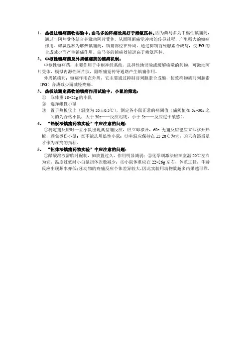 镇痛药物实验