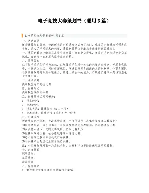 电子竞技大赛策划书(通用3篇)