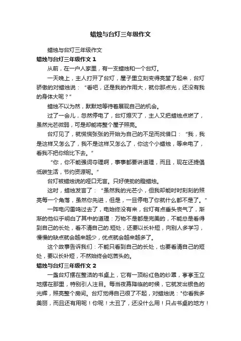 蜡烛与台灯三年级作文