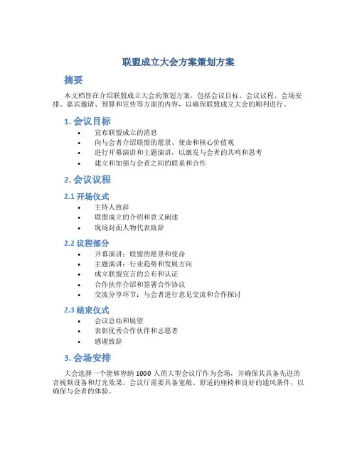 联盟成立大会方案策划方案