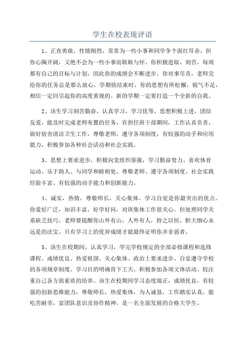 学生在校表现评语