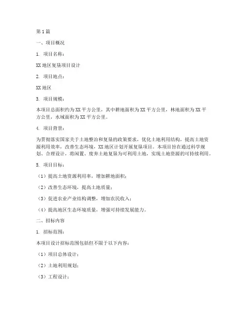 复垦项目设计招标(3篇)