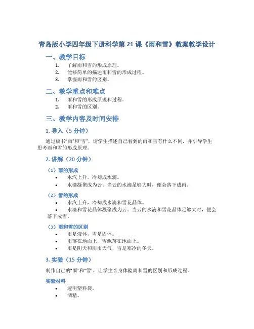 青岛版小学四年级下册科学第21课《雨和雪》教案教学设计