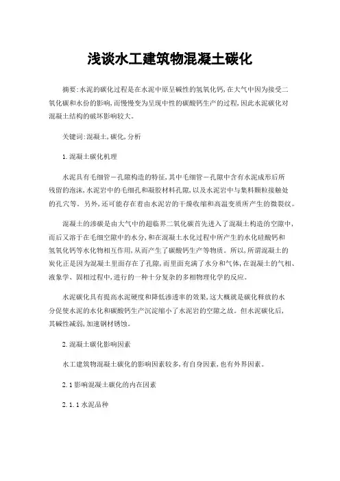 浅谈水工建筑物混凝土碳化