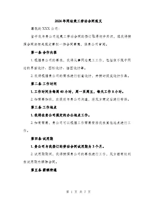 2024年网站美工劳动合同范文（2篇）