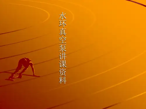 真空泵讲课