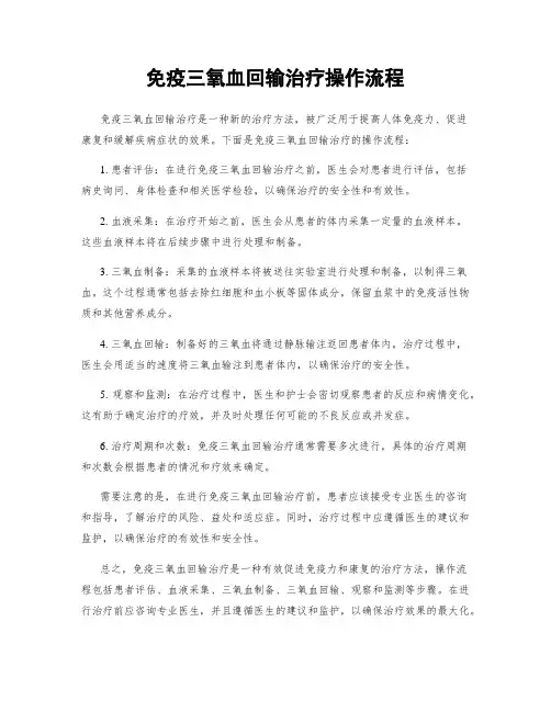 免疫三氧血回输治疗操作流程