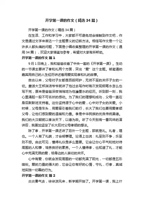 开学第一课的作文（精选34篇）