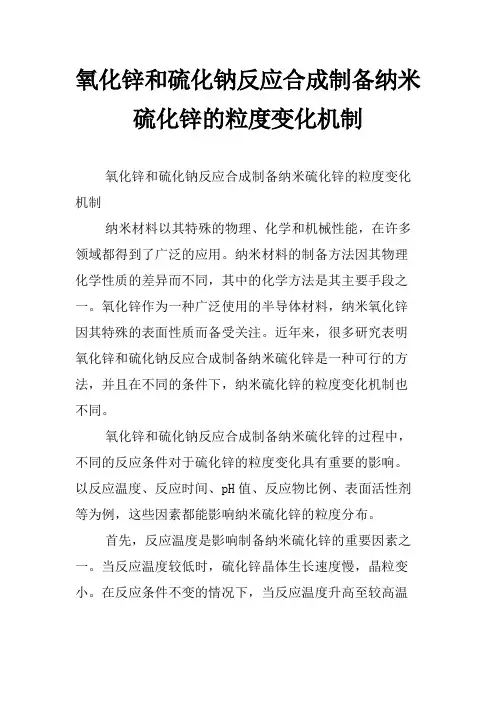 氧化锌和硫化钠反应合成制备纳米硫化锌的粒度变化机制