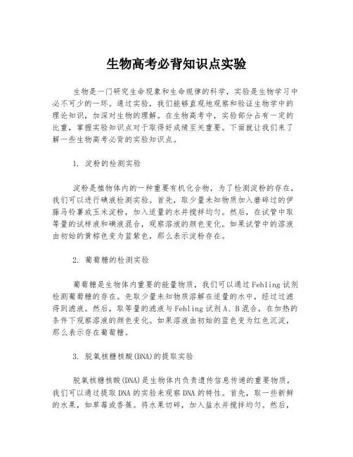 生物高考必背知识点实验