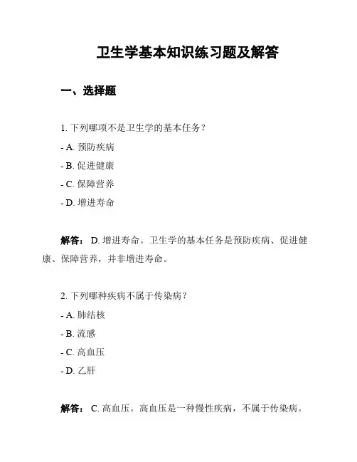 卫生学基本知识练习题及解答