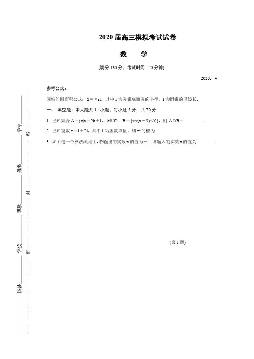 江苏省南京市、盐城市2020届高三第二次模拟考试 数学含答案