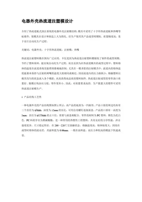 电器外壳热流道注塑模设计.