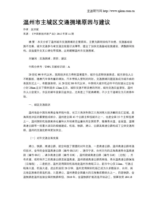 温州市主城区交通拥堵原因与建议