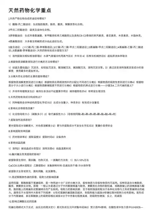 天然药物化学重点