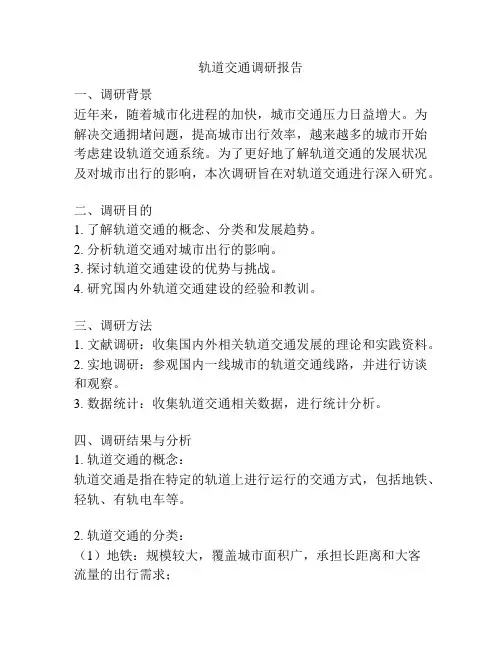 轨道交通调研报告