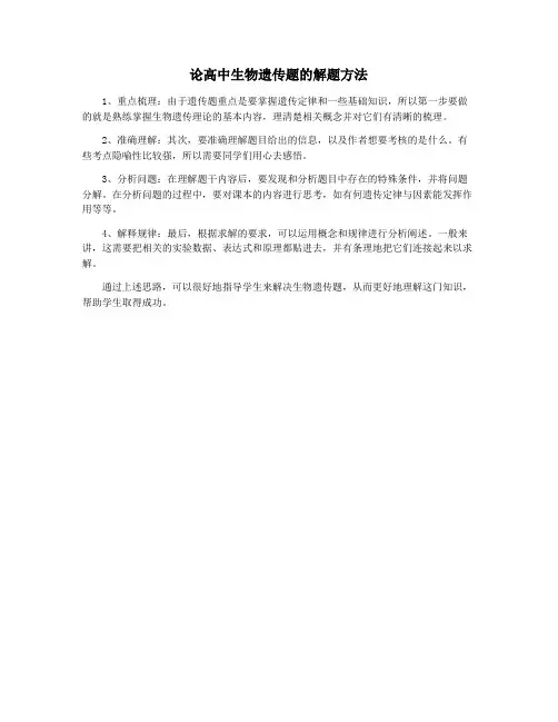 论高中生物遗传题的解题方法
