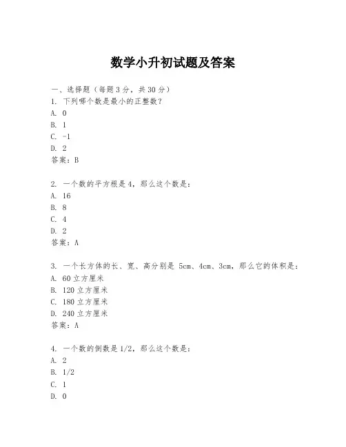 数学小升初试题及答案