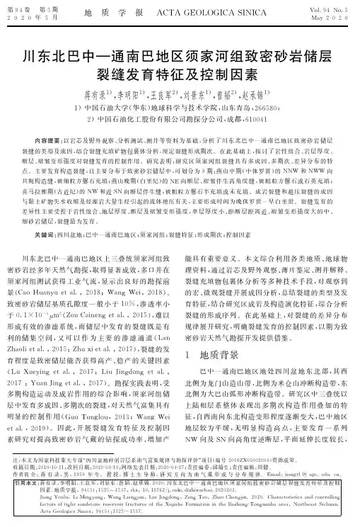 川东北巴中—通南巴地区须家河组致密砂岩储层裂缝发育特征及控制因素