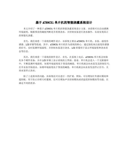 基于AT89C51单片机的智能浇灌系统设计