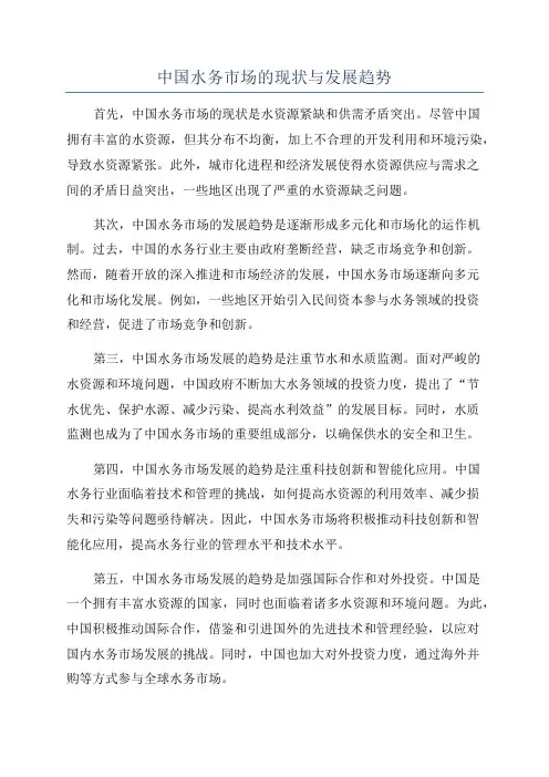 中国水务市场的现状与发展趋势