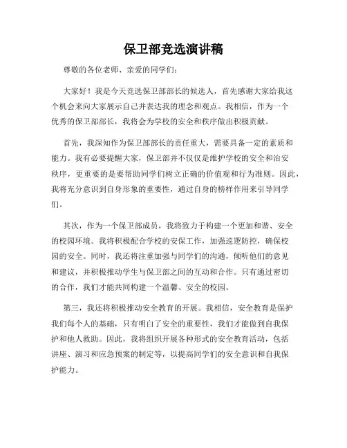 保卫部竞选演讲稿