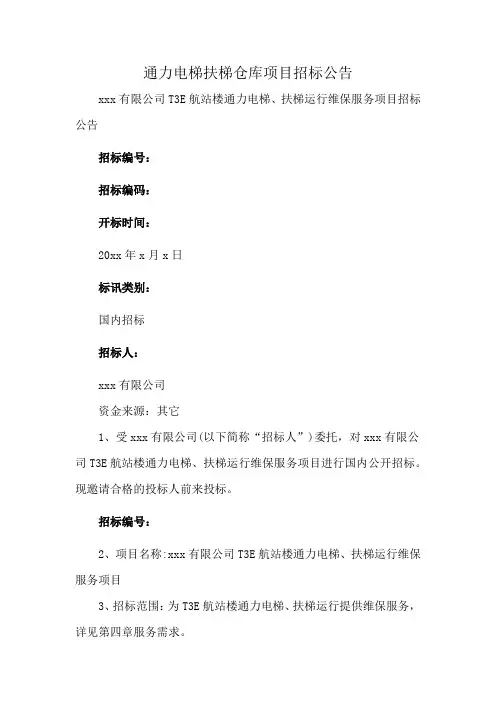 通力电梯扶梯仓库项目招标公告