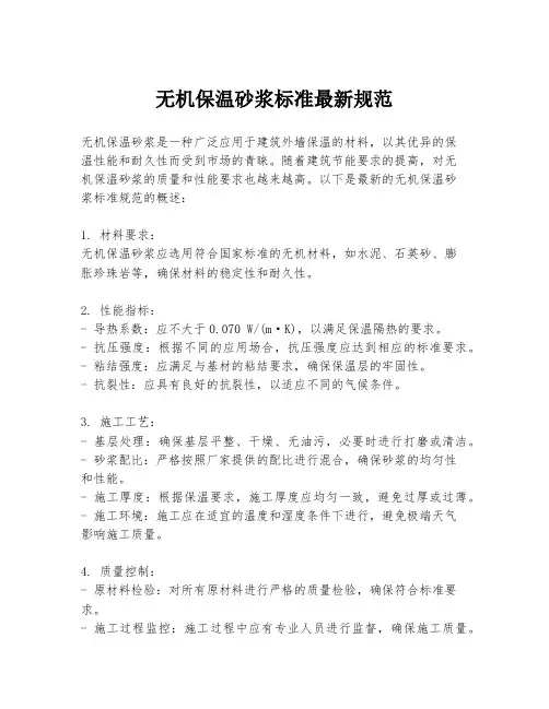 无机保温砂浆标准最新规范