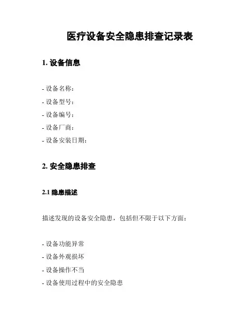 医疗设备安全隐患排查记录表