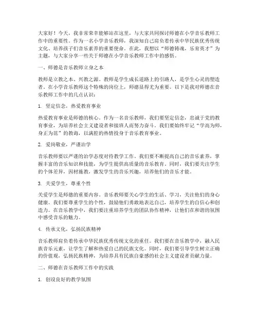 师德小学音乐教师演讲稿