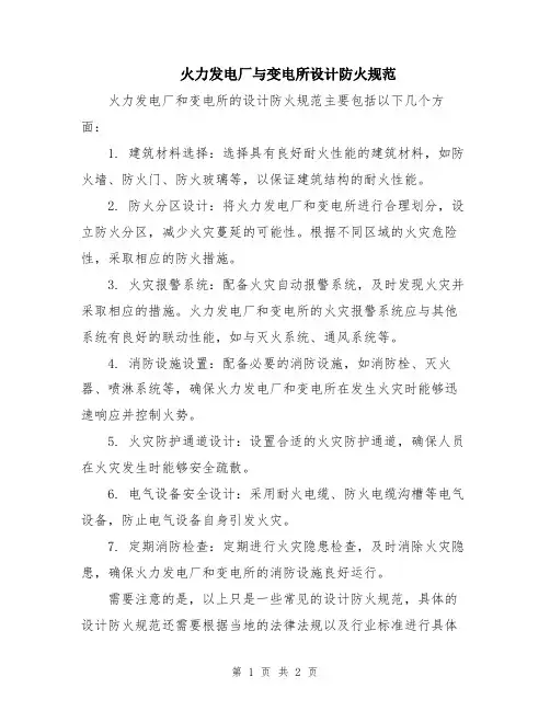 火力发电厂与变电所设计防火规范