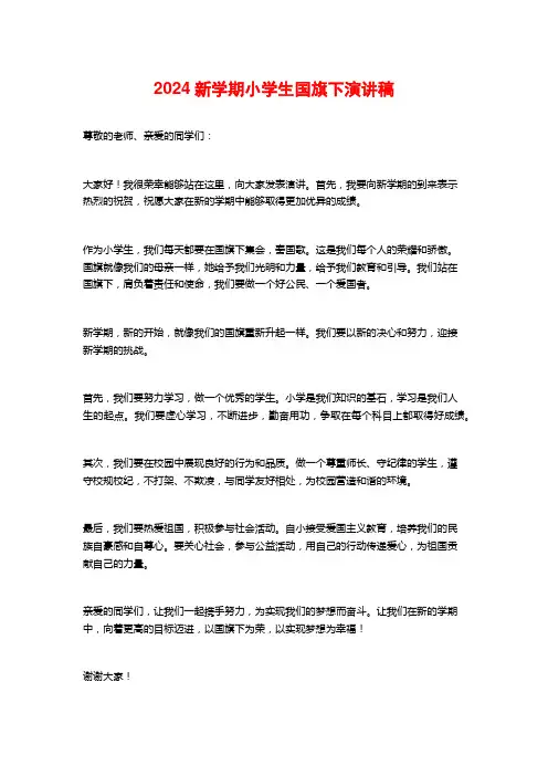 2024新学期小学生国旗下演讲稿