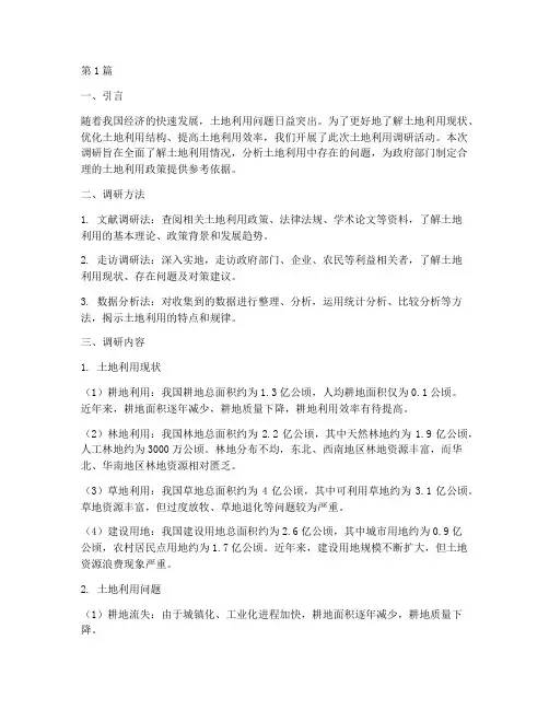 实践报告土地利用调研(2篇)