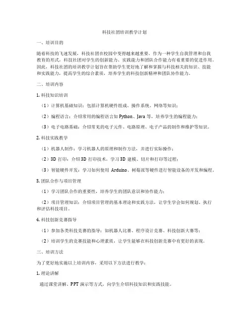 科技社团培训教学计划