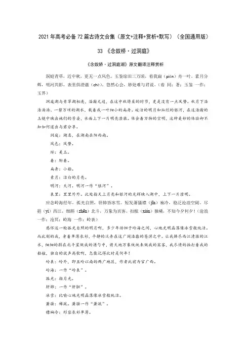 33《念奴娇·过洞庭》-2021年高考语文必背72篇古诗文合集(原文+注释+赏析+默写)(解析版)