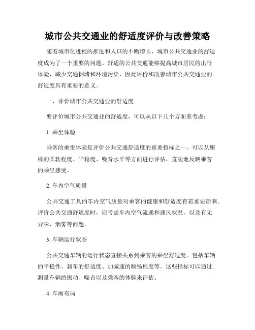 城市公共交通业的舒适度评价与改善策略