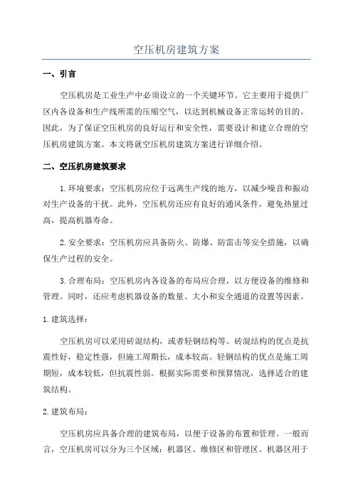 空压机房建筑方案