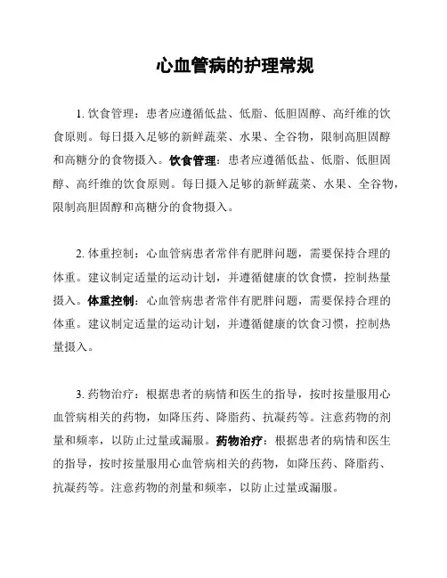 心血管病的护理常规
