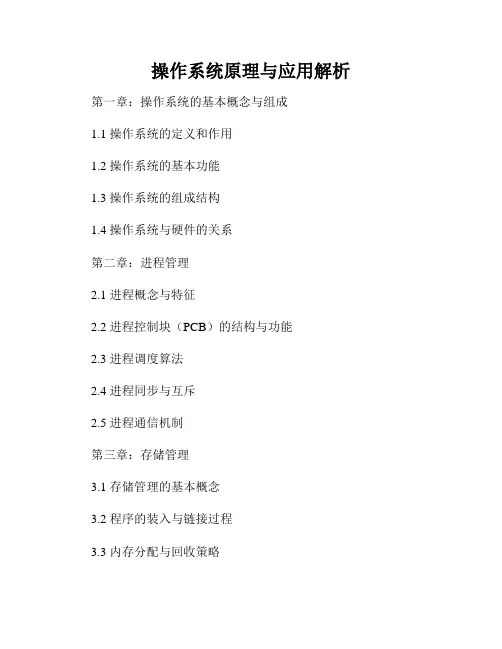 操作系统原理与应用解析