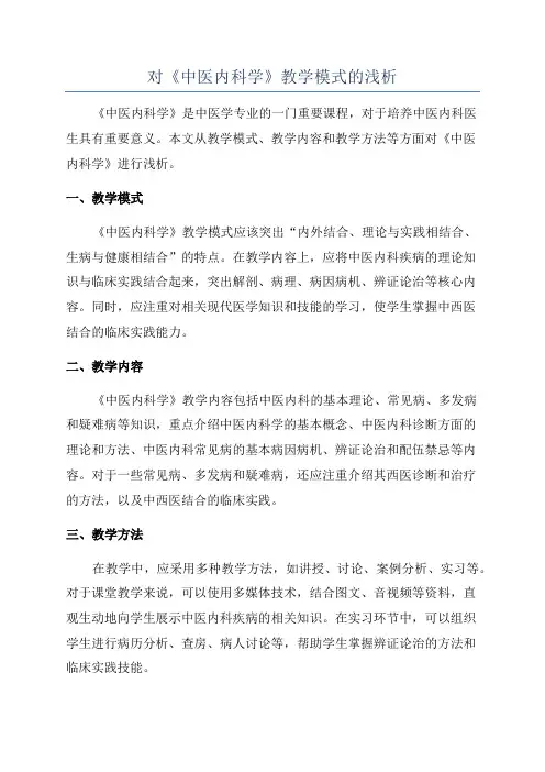 对《中医内科学》教学模式的浅析