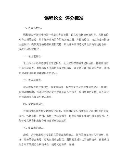 课程论文 评分标准
