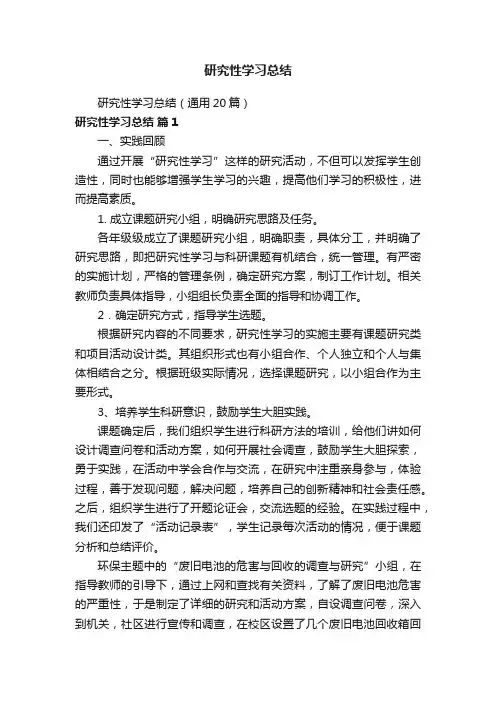 研究性学习总结（通用20篇）