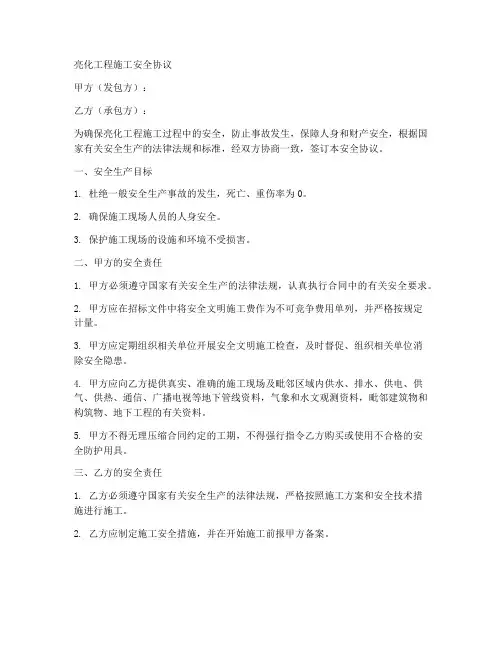 亮化工程施工安全协议