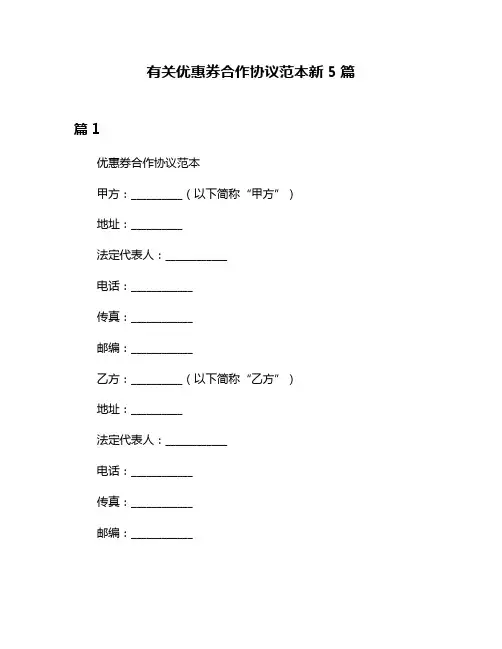 有关优惠券合作协议范本新5篇