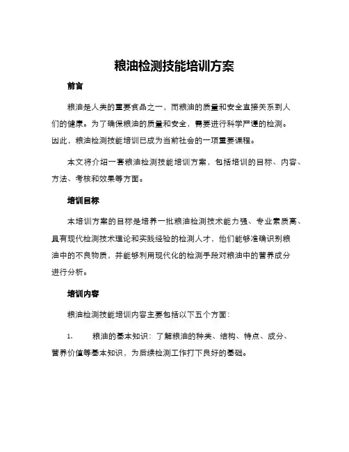 粮油检测技能培训方案