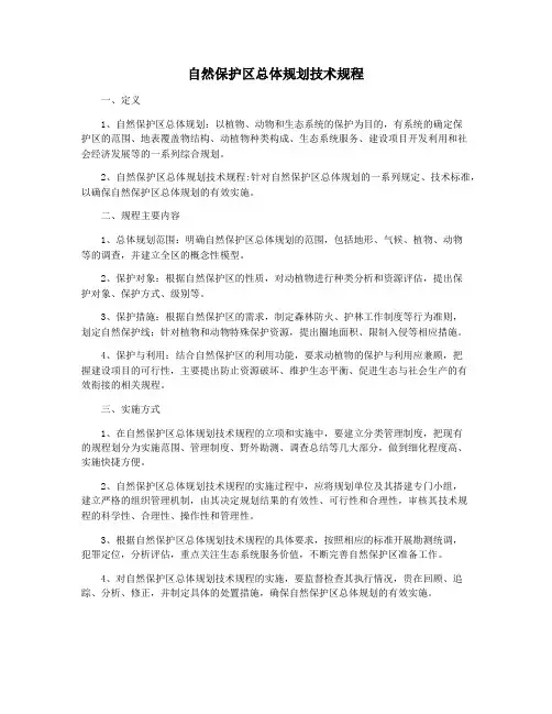 自然保护区总体规划技术规程