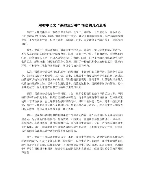 对初中语文“课前三分钟”活动的几点思考