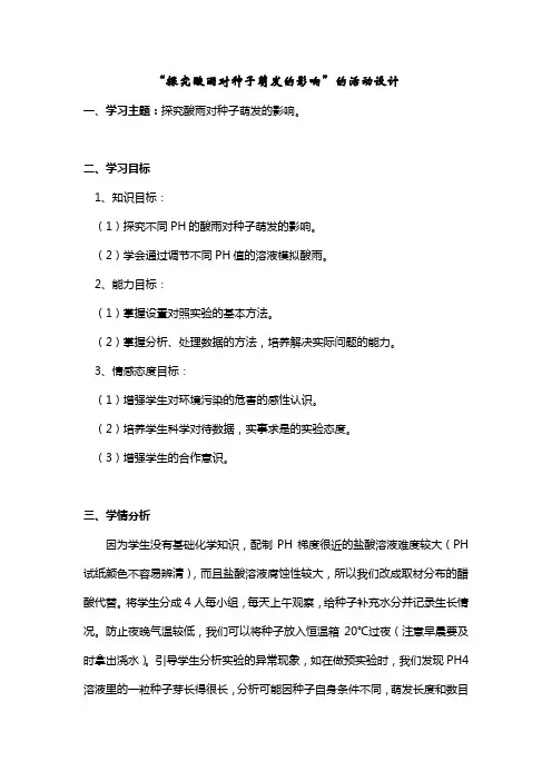 探究酸雨对种子萌发的影响活动设计