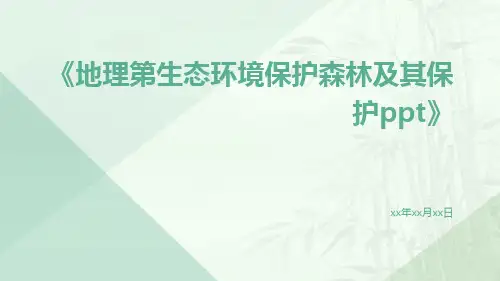 地理第生态环境保护森林及其保护ppt