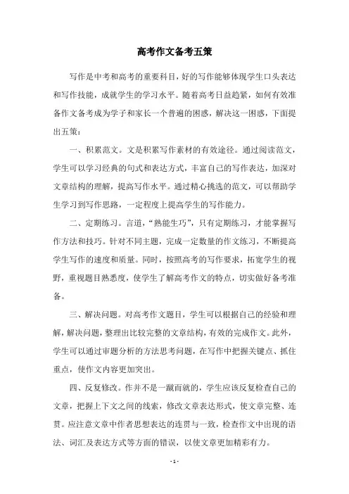 高考作文备考五策